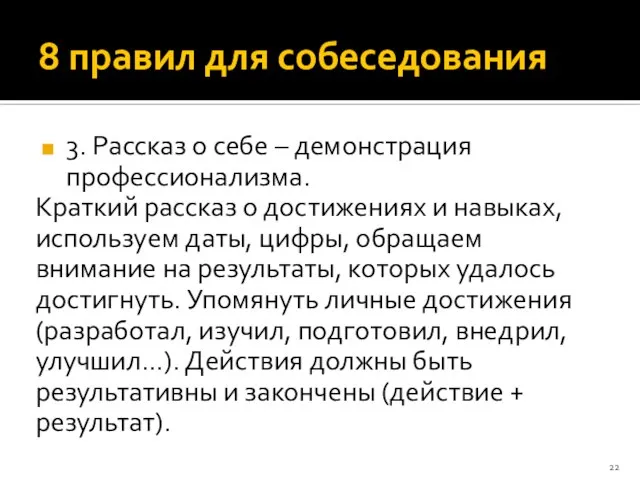 8 правил для собеседования 3. Рассказ о себе – демонстрация профессионализма.