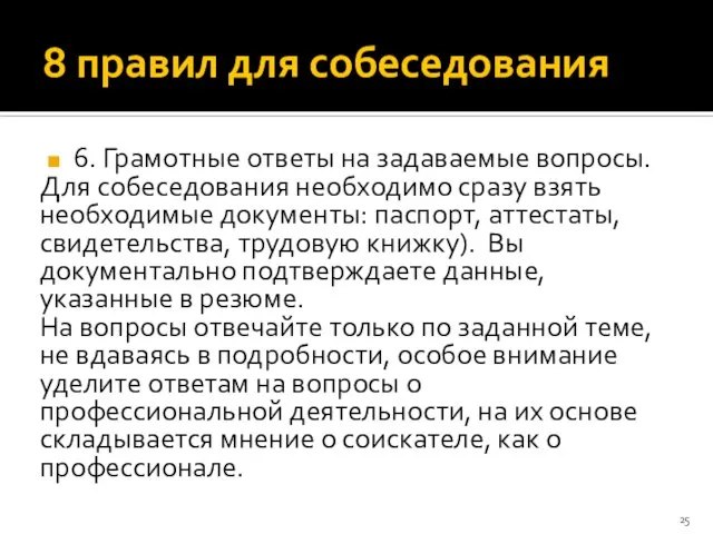 8 правил для собеседования 6. Грамотные ответы на задаваемые вопросы. Для