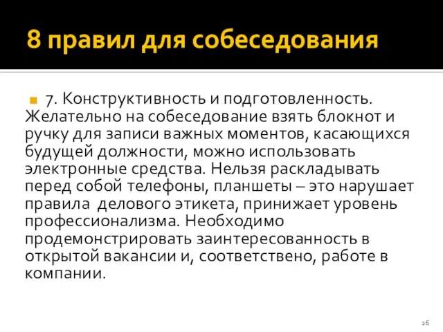 8 правил для собеседования 7. Конструктивность и подготовленность. Желательно на собеседование