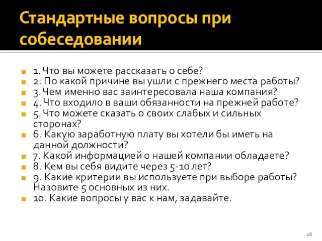 Стандартные вопросы при собеседовании 1. Что вы можете рассказать о себе?