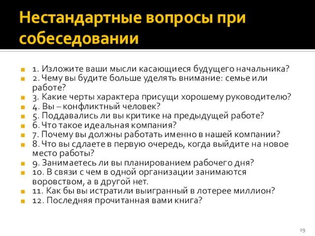 Нестандартные вопросы при собеседовании 1. Изложите ваши мысли касающиеся будущего начальника?