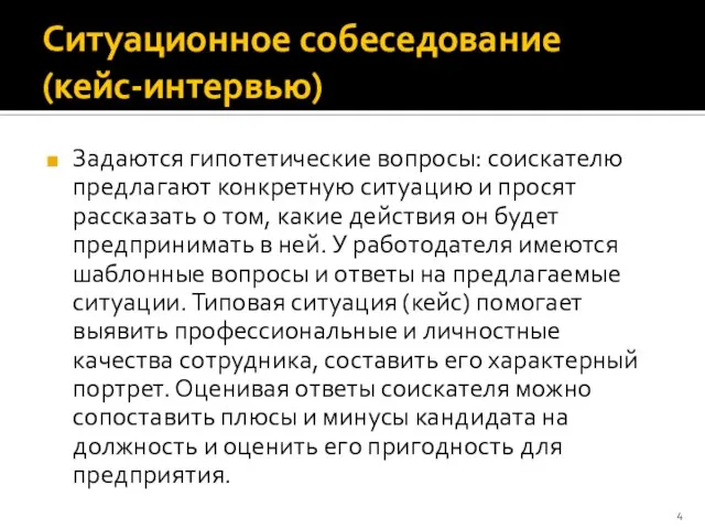 Ситуационное собеседование (кейс-интервью) Задаются гипотетические вопросы: соискателю предлагают конкретную ситуацию и