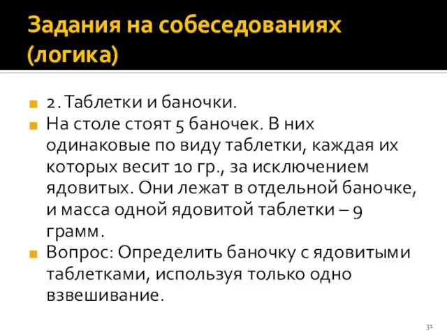 Задания на собеседованиях (логика) 2. Таблетки и баночки. На столе стоят