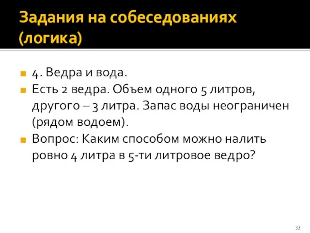 Задания на собеседованиях (логика) 4. Ведра и вода. Есть 2 ведра.