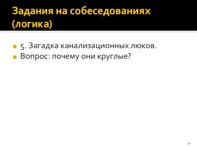 Задания на собеседованиях (логика) 5. Загадка канализационных люков. Вопрос: почему они круглые?