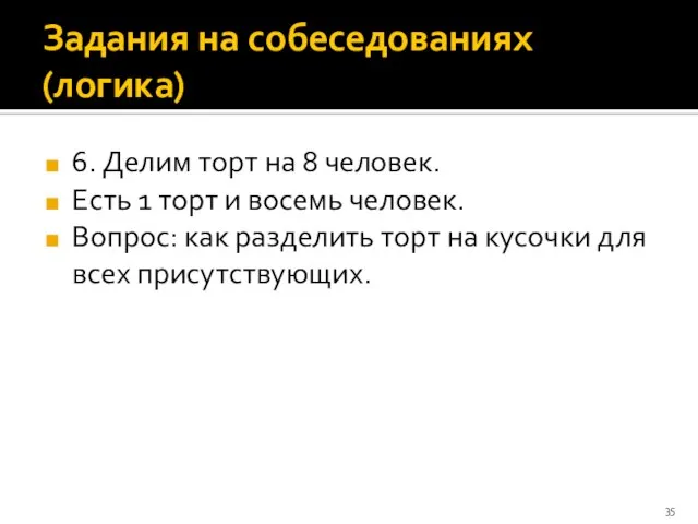 Задания на собеседованиях (логика) 6. Делим торт на 8 человек. Есть