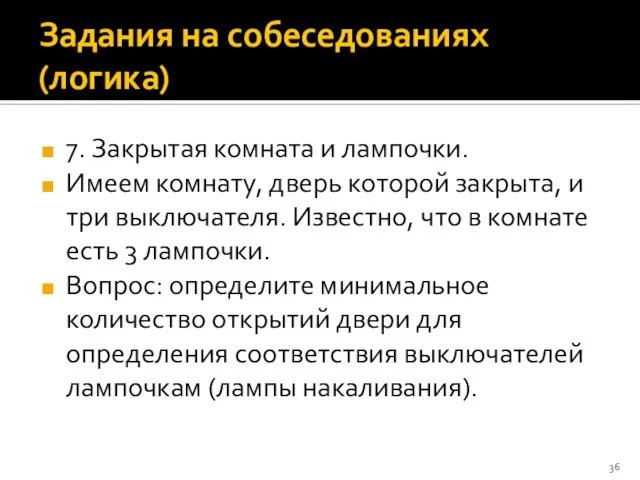 Задания на собеседованиях (логика) 7. Закрытая комната и лампочки. Имеем комнату,