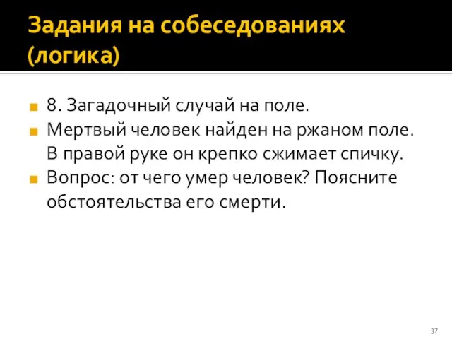 Задания на собеседованиях (логика) 8. Загадочный случай на поле. Мертвый человек