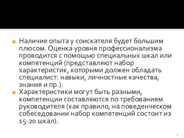 Наличие опыта у соискателя будет большим плюсом. Оценка уровня профессионализма проводится