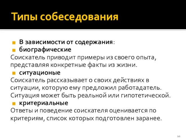 Типы собеседования В зависимости от содержания: биографические Соискатель приводит примеры из