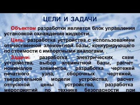 ЦЕЛИ И ЗАДАЧИ Объектом разработки является блок управления установкой охлаждения жидкости.