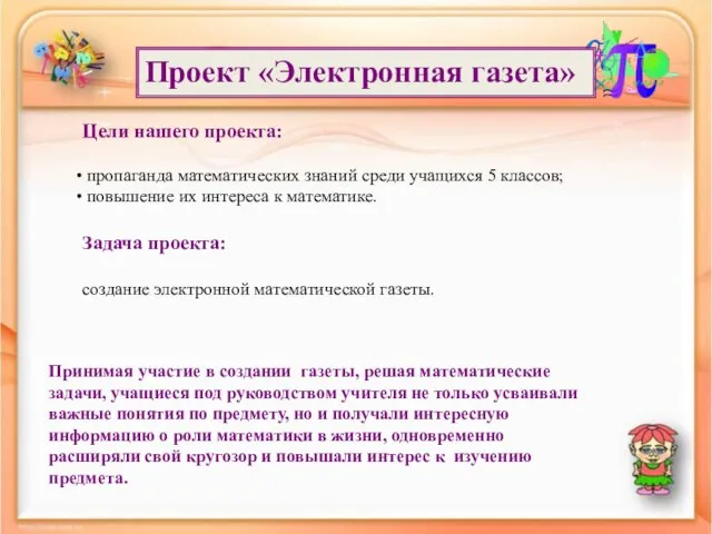 Проект «Электронная газета» Цели нашего проекта: пропаганда математических знаний среди учащихся