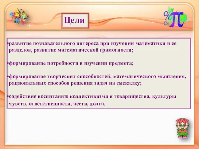 Цели развитие познавательного интереса при изучении математики и ее разделов, развитие