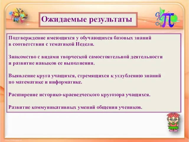 Ожидаемые результаты Подтверждение имеющихся у обучающихся базовых знаний в соответствии с