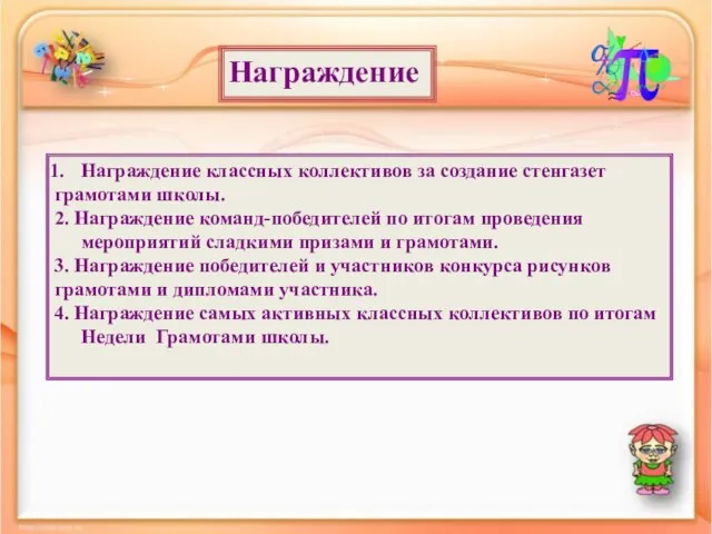 Награждение Награждение классных коллективов за создание стенгазет грамотами школы. 2. Награждение