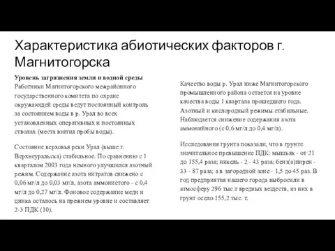 Характеристика абиотических факторов г. Магнитогорска Уровень загрязнения земли и водной среды