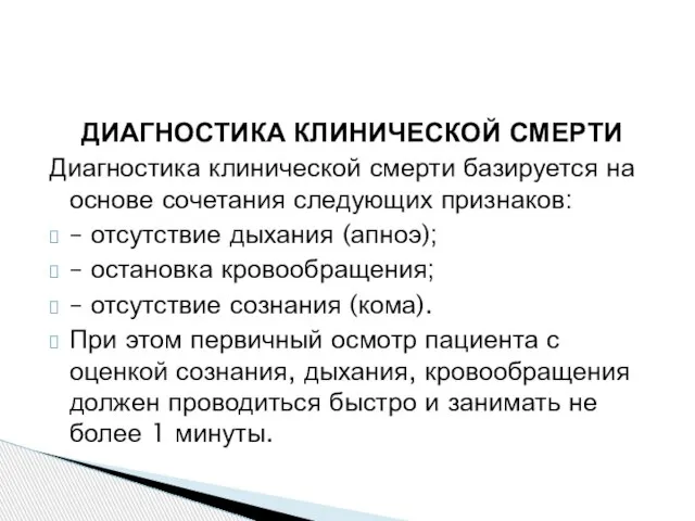 ДИАГНОСТИКА КЛИНИЧЕСКОЙ СМЕРТИ Диагностика клинической смерти базируется на основе сочетания следующих