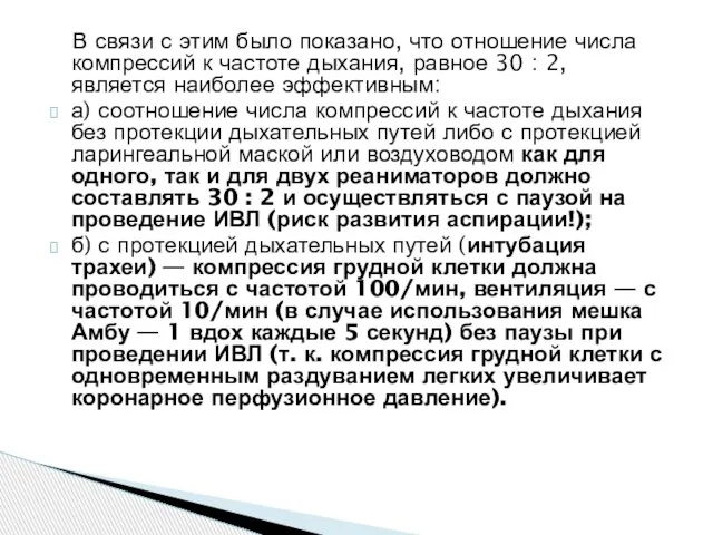 В связи с этим было показано, что отношение числа компрессий к