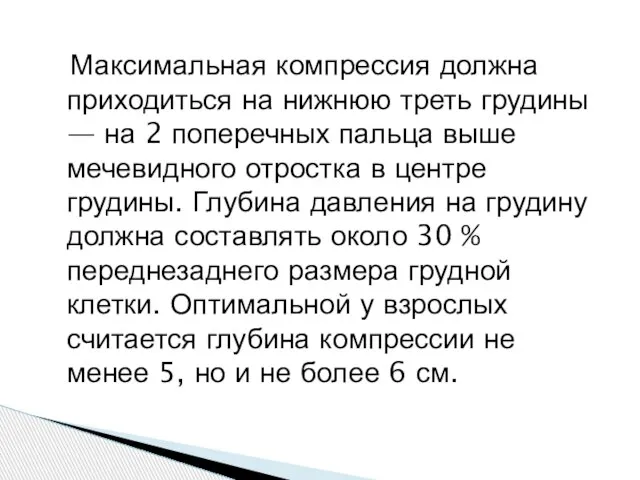 Максимальная компрессия должна приходиться на нижнюю треть грудины — на 2