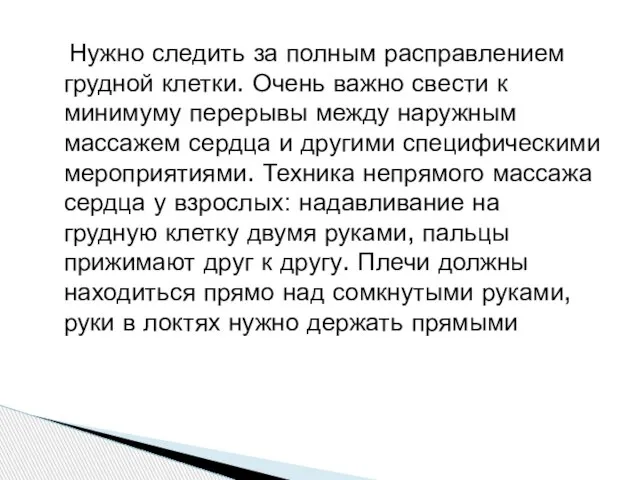 Нужно следить за полным расправлением грудной клетки. Очень важно свести к