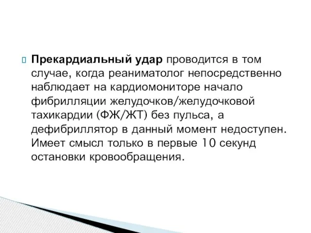 Прекардиальный удар проводится в том случае, когда реаниматолог непосредственно наблюдает на