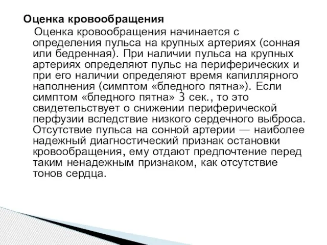 Оценка кровообращения Оценка кровообращения начинается с определения пульса на крупных артериях