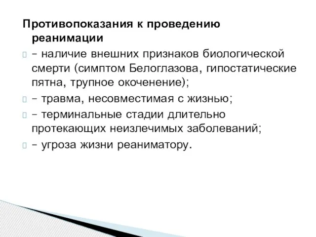 Противопоказания к проведению реанимации – наличие внешних признаков биологической смерти (симптом