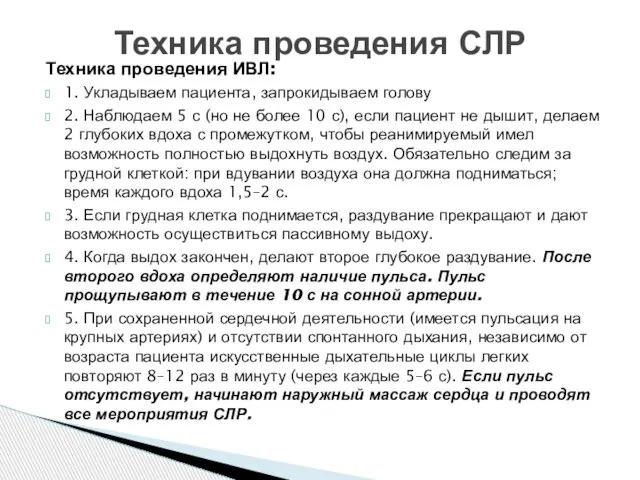 Техника проведения ИВЛ: 1. Укладываем пациента, запрокидываем голову 2. Наблюдаем 5