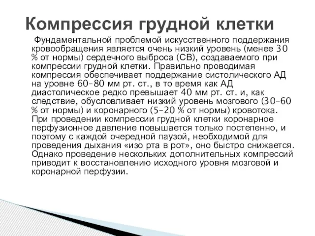 Фундаментальной проблемой искусственного поддержания кровообращения является очень низкий уровень (менее 30