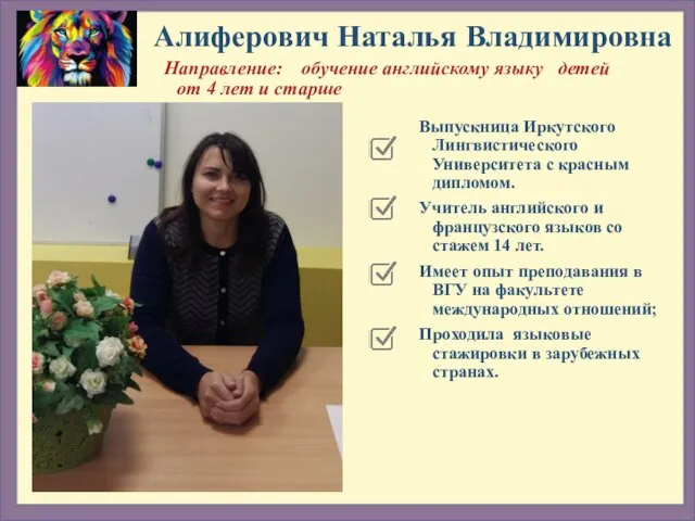 Выпускница Иркутского Лингвистического Университета с красным дипломом. Учитель английского и французского