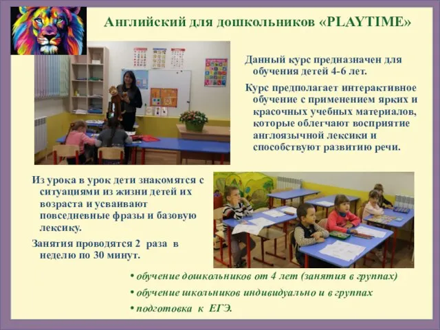 Данный курс предназначен для обучения детей 4-6 лет. Курс предполагает интерактивное