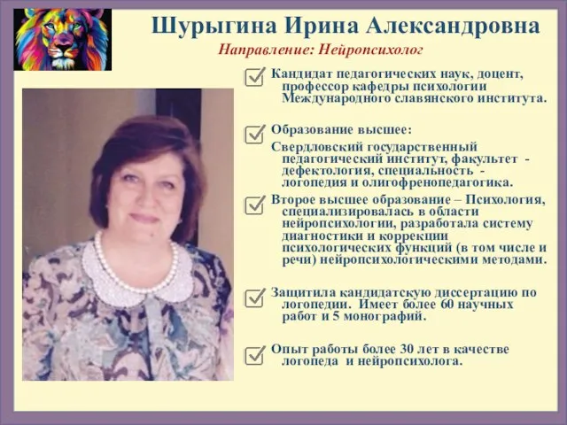 Шурыгина Ирина Александровна Направление: Нейропсихолог Кандидат педагогических наук, доцент, профессор кафедры