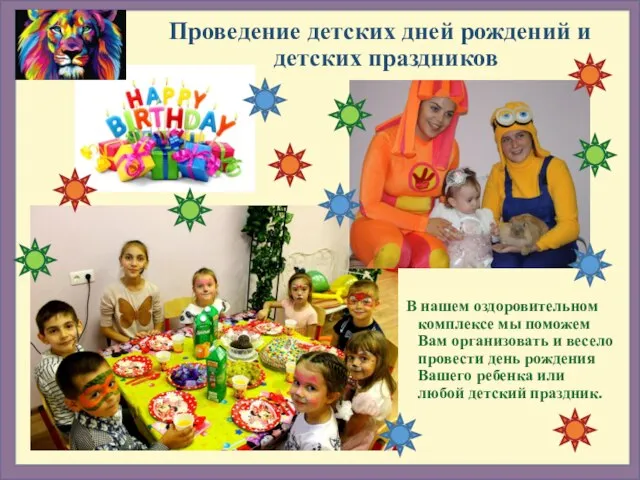 Проведение детских дней рождений и детских праздников В нашем оздоровительном комплексе