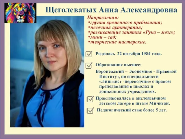 Родилась 22 октября 1984 года. Образование высшее: Воронежский – Экономико -