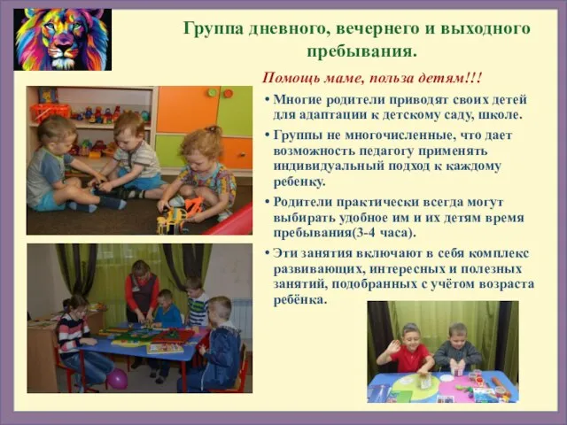 Помощь маме, польза детям!!! Многие родители приводят своих детей для адаптации