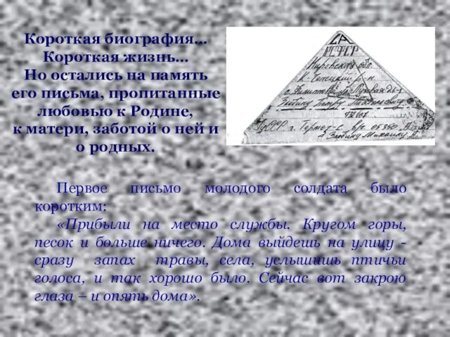 Короткая биография… Короткая жизнь… Но остались на память его письма, пропитанные