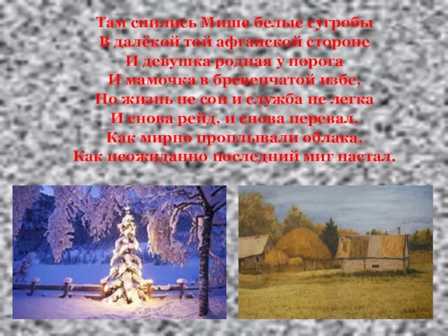 Там снились Мише белые сугробы В далёкой той афганской стороне И