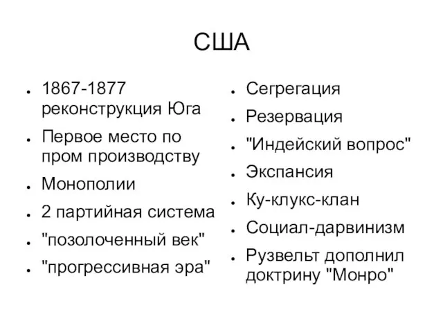 США 1867-1877 реконструкция Юга Первое место по пром производству Монополии 2