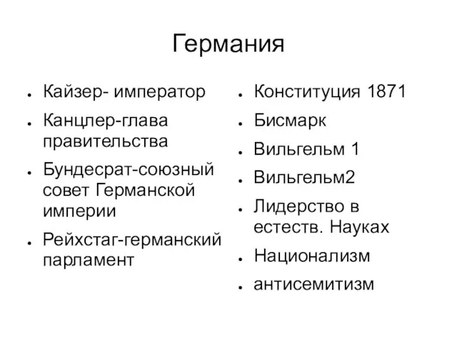 Германия Кайзер- император Канцлер-глава правительства Бундесрат-союзный совет Германской империи Рейхстаг-германский парламент