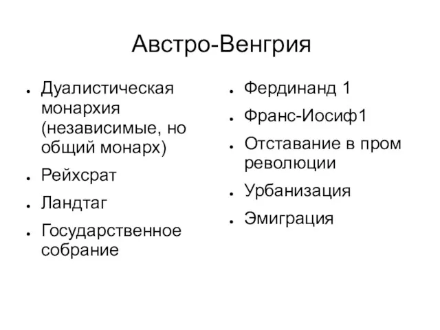 Австро-Венгрия Дуалистическая монархия(независимые, но общий монарх) Рейхсрат Ландтаг Государственное собрание Фердинанд