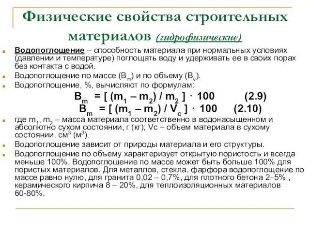 Физические свойства строительных материалов (гидрофизические) Водопоглощение – способность материала при нормальных