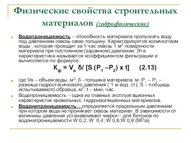 Физические свойства строительных материалов (гидрофизические) Водопроницаемость – способность материала пропускать воду