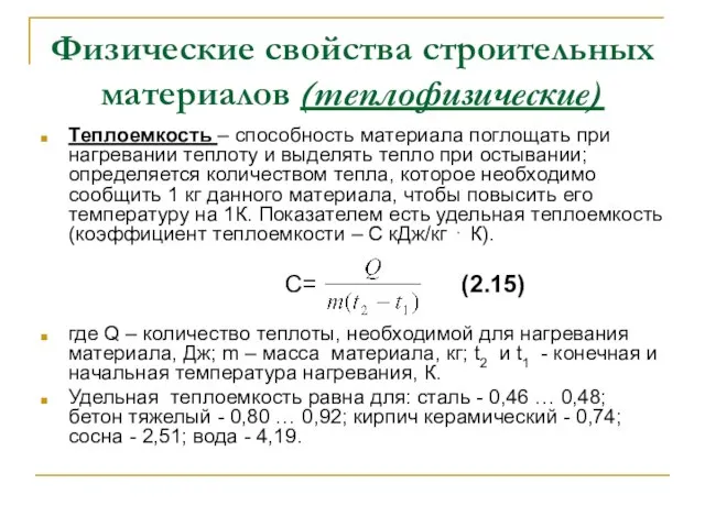 Физические свойства строительных материалов (теплофизические) Теплоемкость – способность материала поглощать при