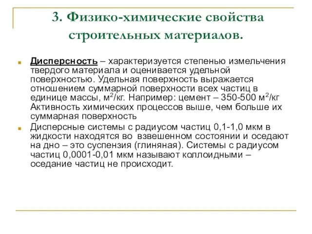 3. Физико-химические свойства строительных материалов. Дисперсность – характеризуется степенью измельчения твердого