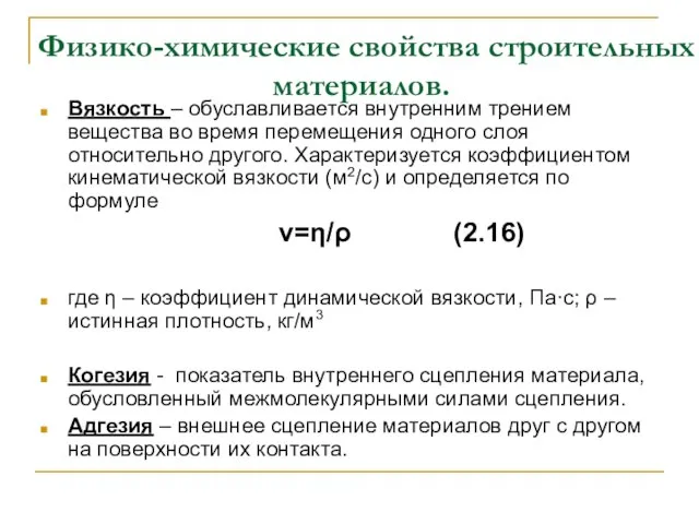 Физико-химические свойства строительных материалов. Вязкость – обуславливается внутренним трением вещества во