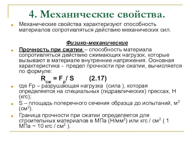 4. Механические свойства. Механические свойства характеризуют способность материалов сопротивляться действию механических