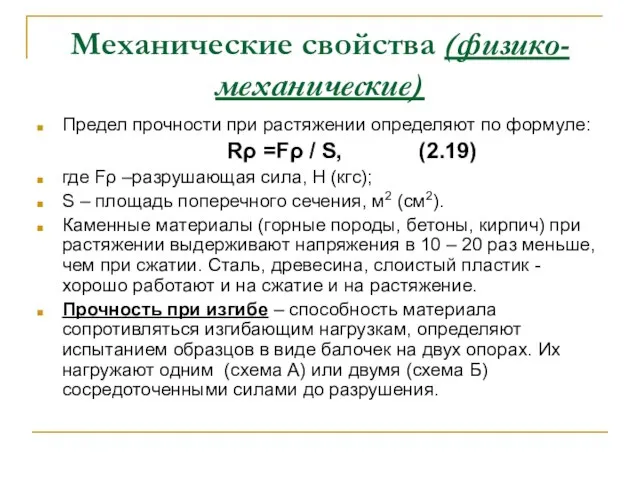 Механические свойства (физико-механические) Предел прочности при растяжении определяют по формуле: Rρ