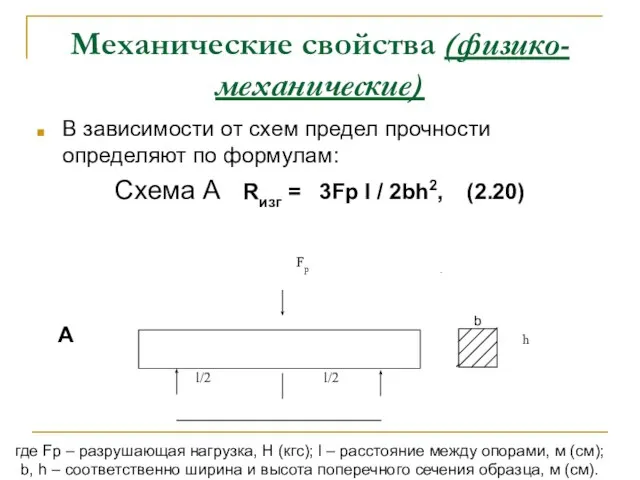 Механические свойства (физико-механические) В зависимости от схем предел прочности определяют по