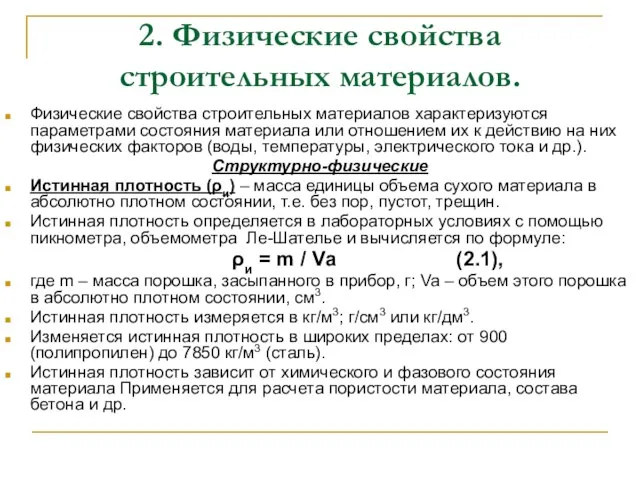 2. Физические свойства строительных материалов. Физические свойства строительных материалов характеризуются параметрами