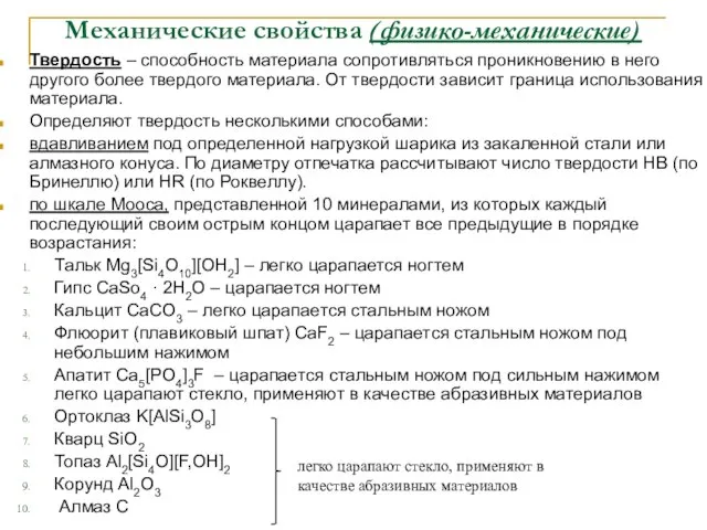 Механические свойства (физико-механические) Твердость – способность материала сопротивляться проникновению в него